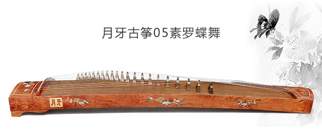 <a href='http://www.ipc123.com/guzheng/yueya/' target='_blank'><u>月牙古筝</u></a>05素罗蝶舞（牵牛花）专业演奏考级古筝