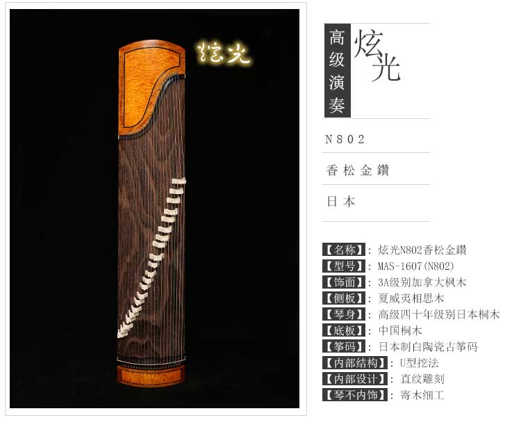 【大師系列】<a href='http://www.ipc123.com/guzheng/xuanguang/' target='_blank'><u>炫光</u></a>-香松金鑽(N802)