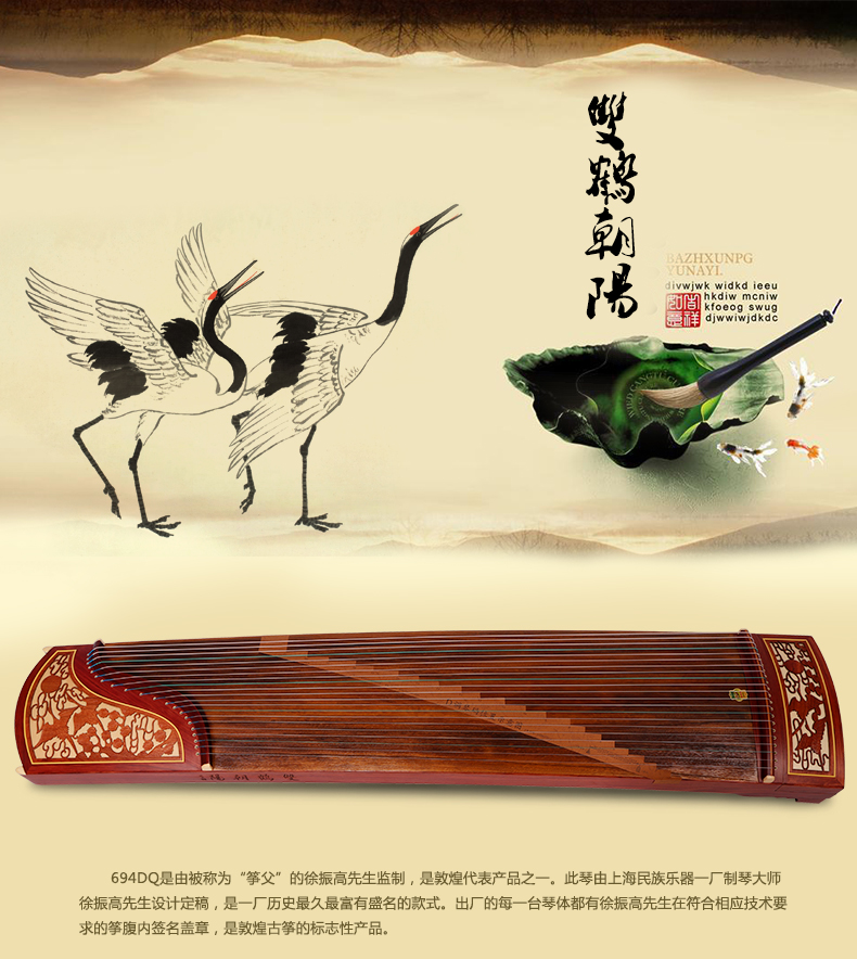 <a href='http://www.ipc123.com/guzheng/dunhuang/' target='_blank'><u>敦煌古筝</u></a>694DQ双鹤朝阳